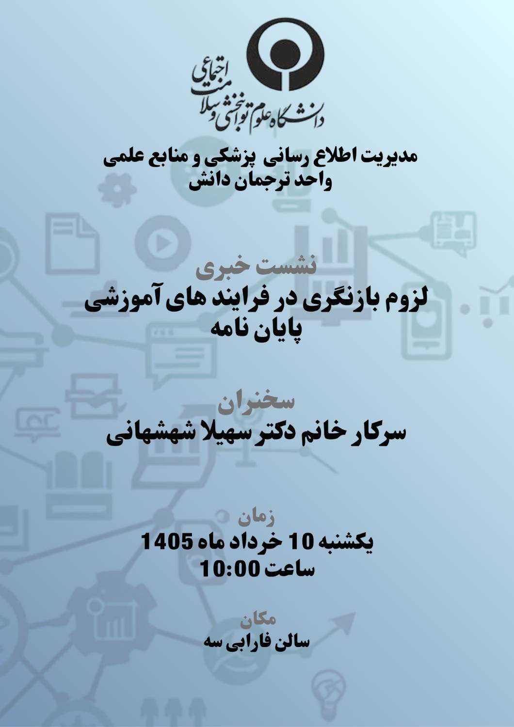 لزوم بازنگری در فرآیندهای آموزشی پایان نامه
